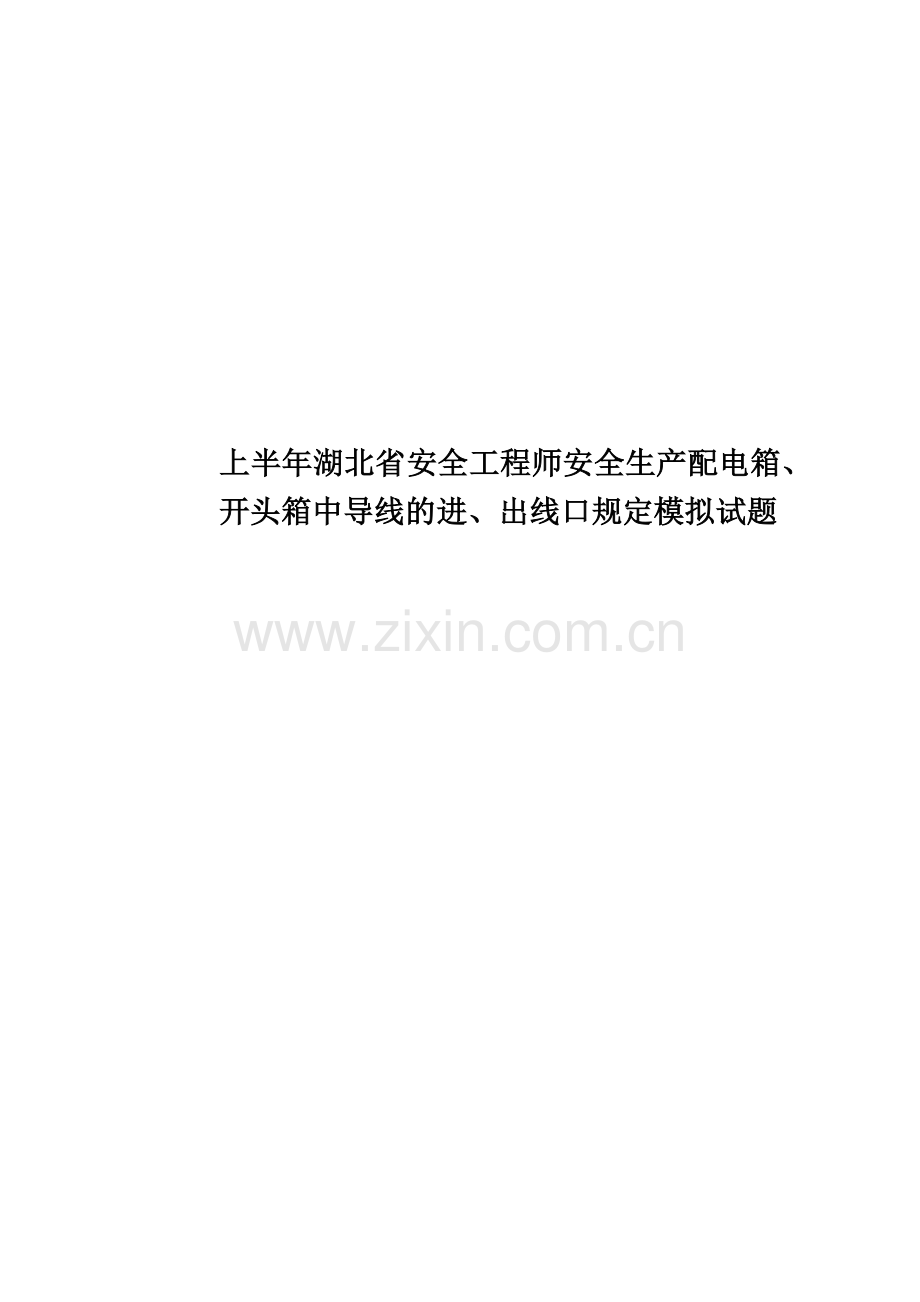 上半年湖北省安全工程师安全生产配电箱、开头箱中导线的进、出线口规定模拟试题.docx_第1页