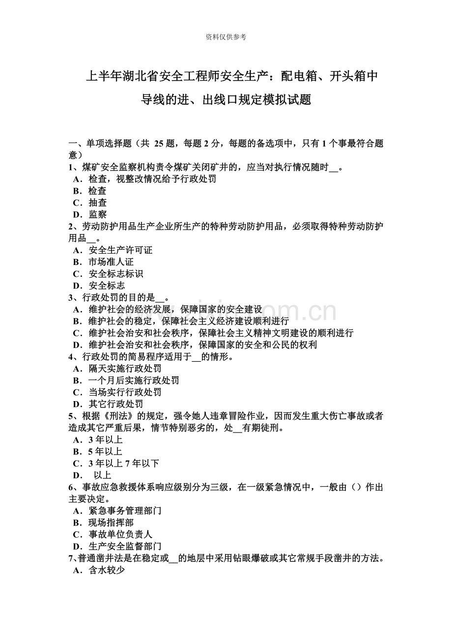 上半年湖北省安全工程师安全生产配电箱、开头箱中导线的进、出线口规定模拟试题.docx_第2页