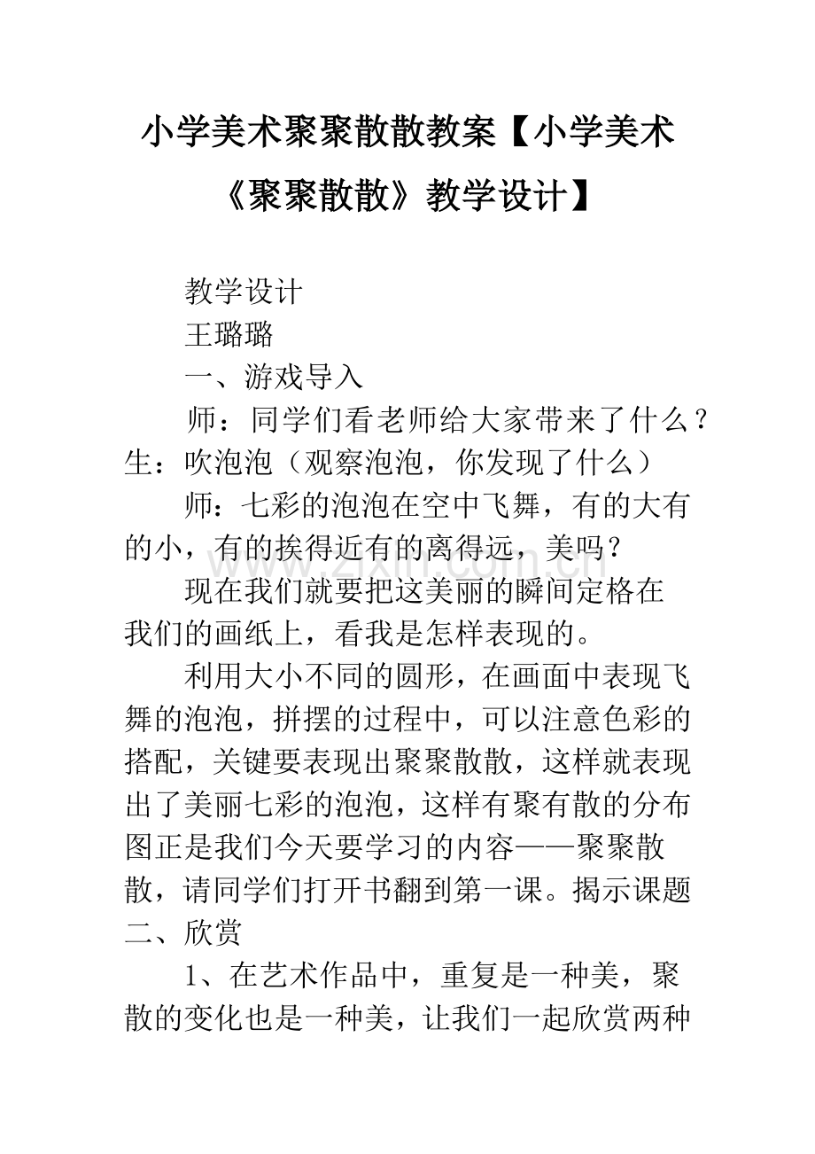小学美术聚聚散散教案【小学美术《聚聚散散》教学设计】.docx_第1页