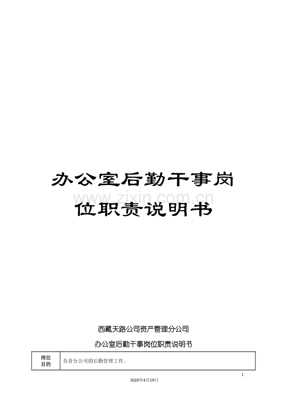 办公室后勤干事岗位职责说明书.doc_第1页
