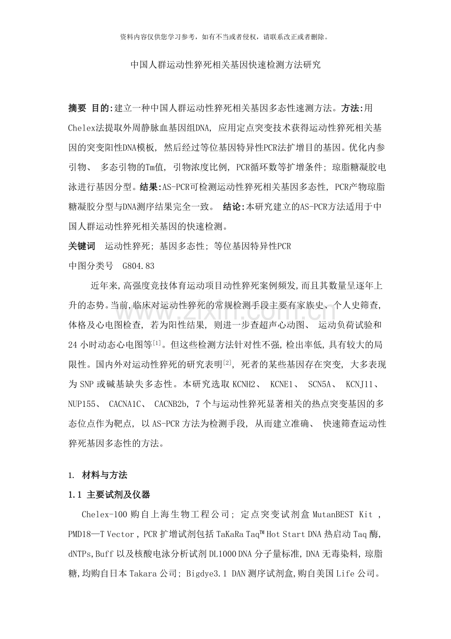 中国人群运动性猝死相关基因快速检测方法研究样本.doc_第1页