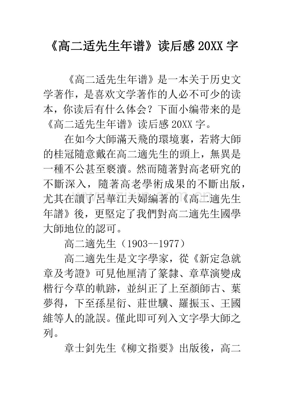 《高二适先生年谱》读后感20XX字.docx_第1页