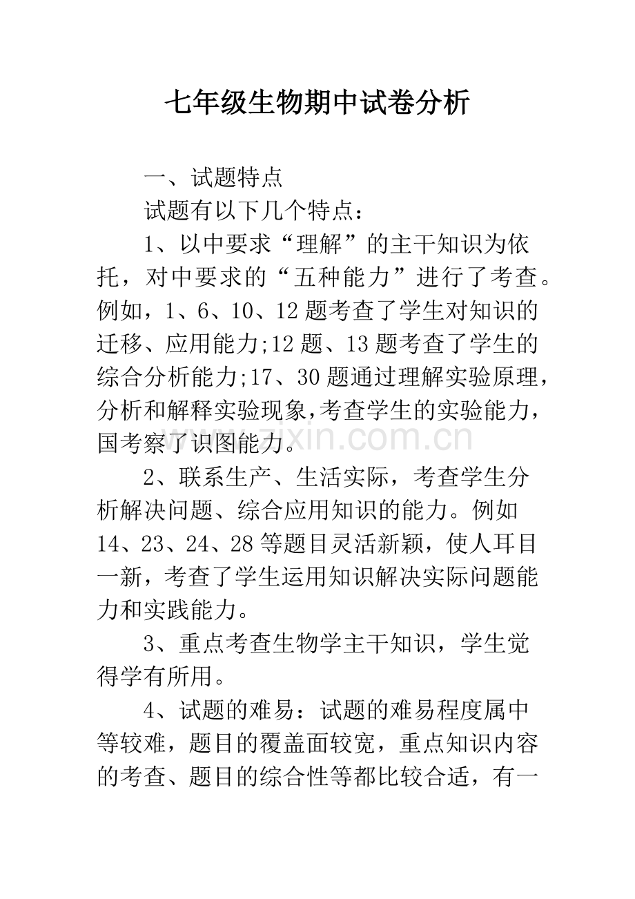七年级生物期中试卷分析.docx_第1页