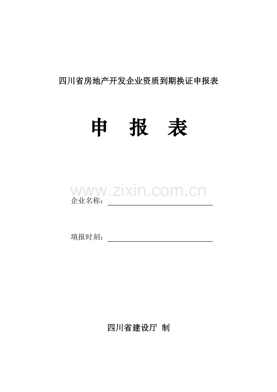 四川省房地产开发企业资质到期换证申报表.doc_第1页
