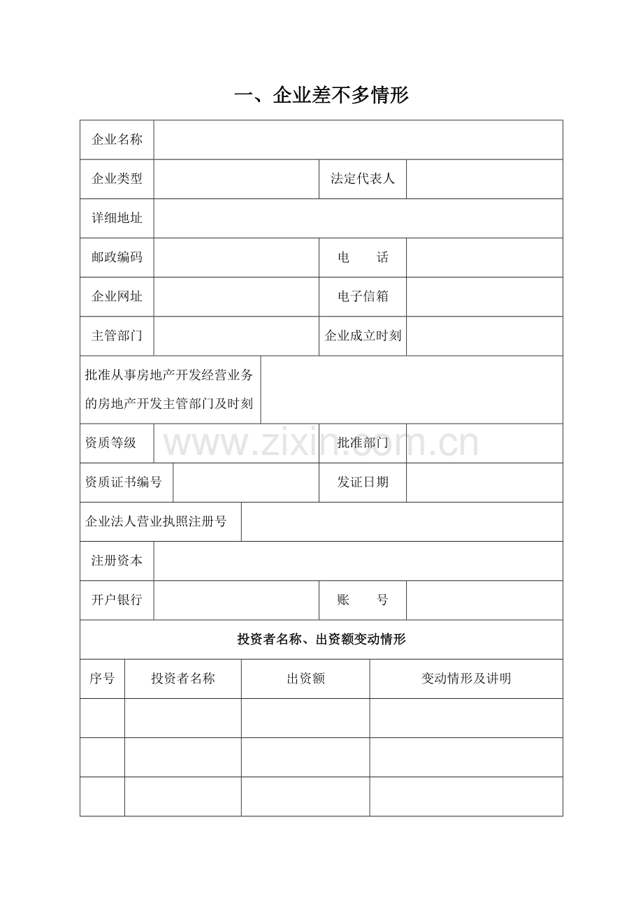 四川省房地产开发企业资质到期换证申报表.doc_第2页