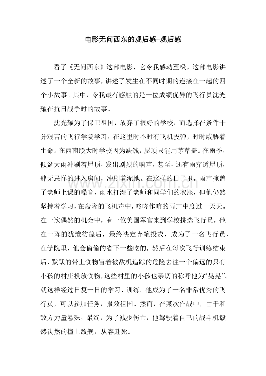 电影无问西东的观后感-观后感.docx_第1页