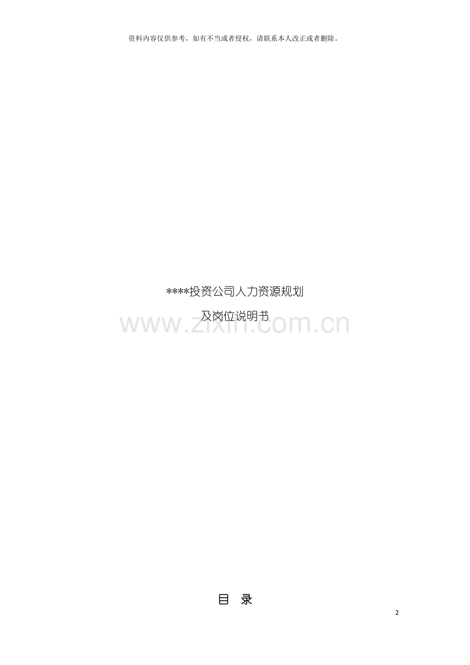 公司人力资源规划及岗位说明书模板.doc_第2页