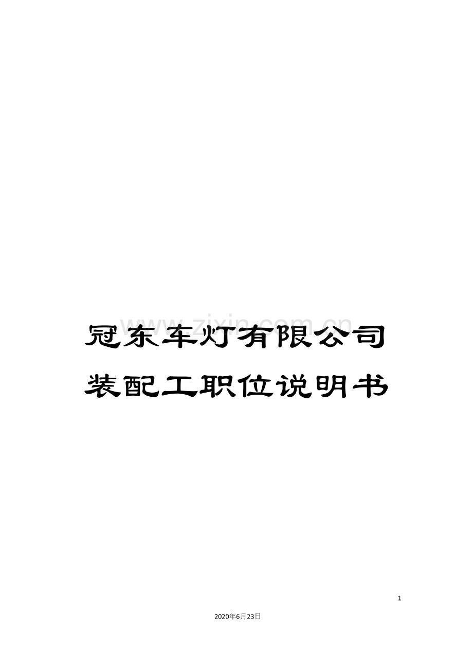 冠东车灯有限公司装配工职位说明书.doc_第1页
