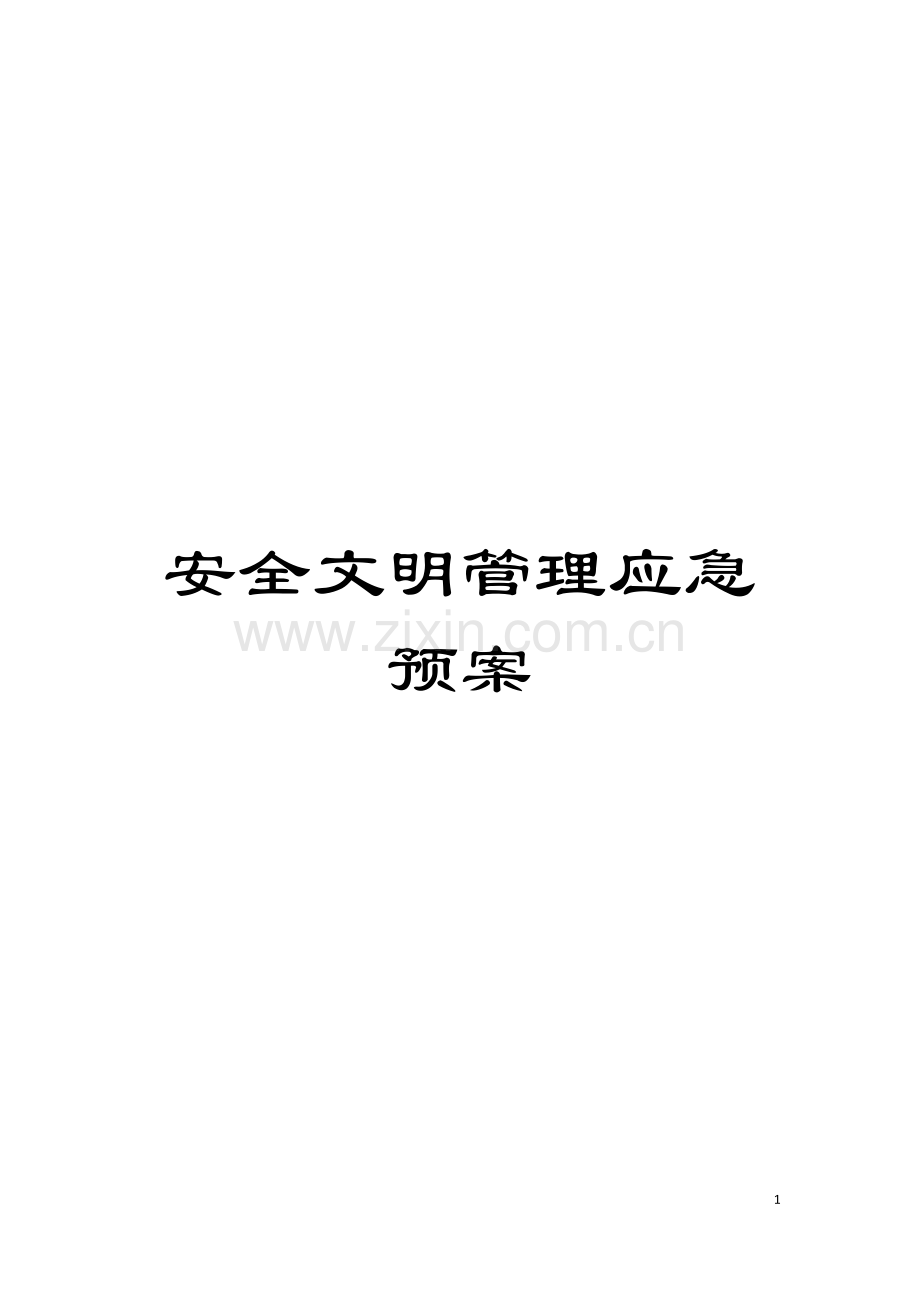 安全文明管理应急预案模板.doc_第1页