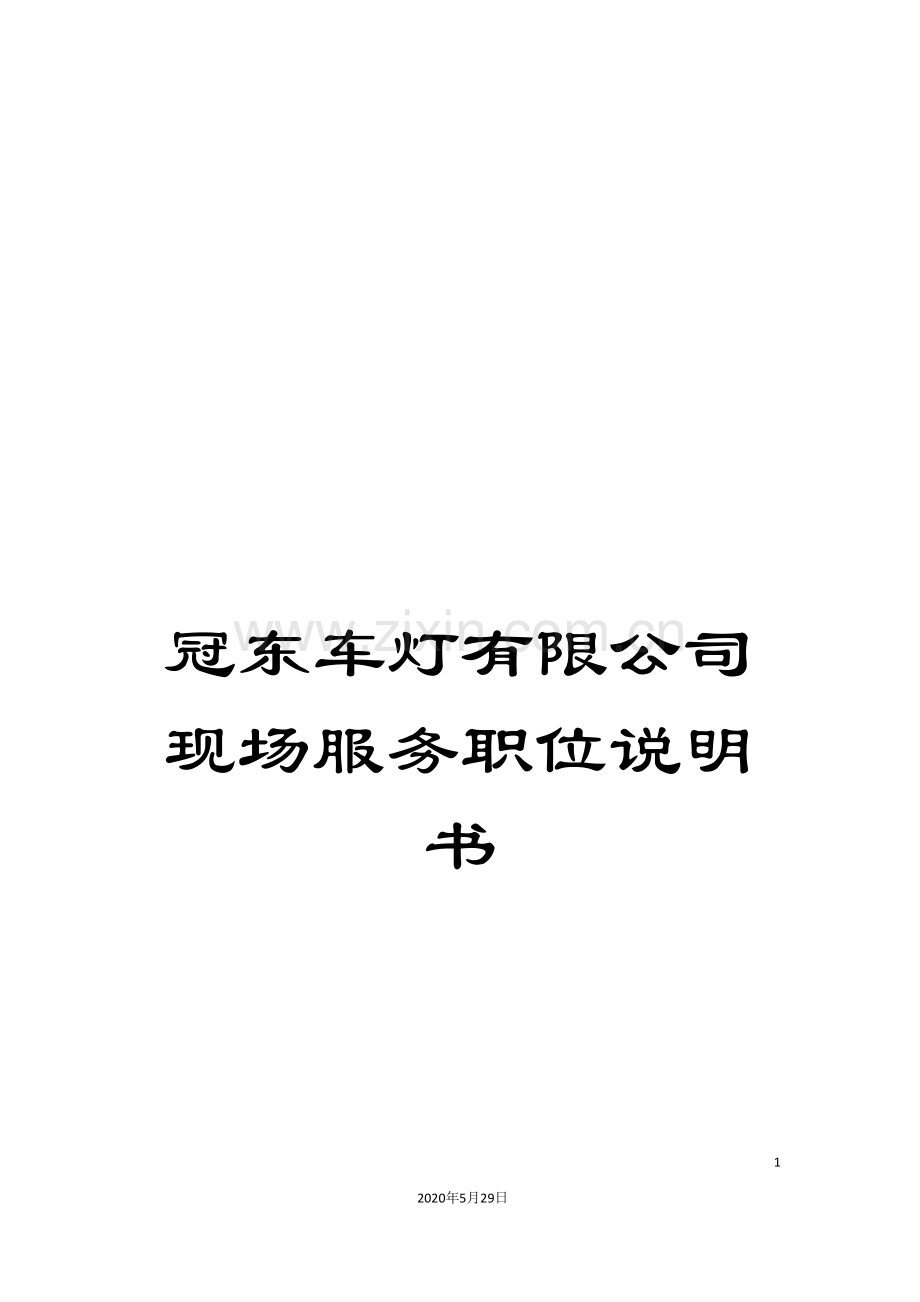 冠东车灯有限公司现场服务职位说明书.doc_第1页