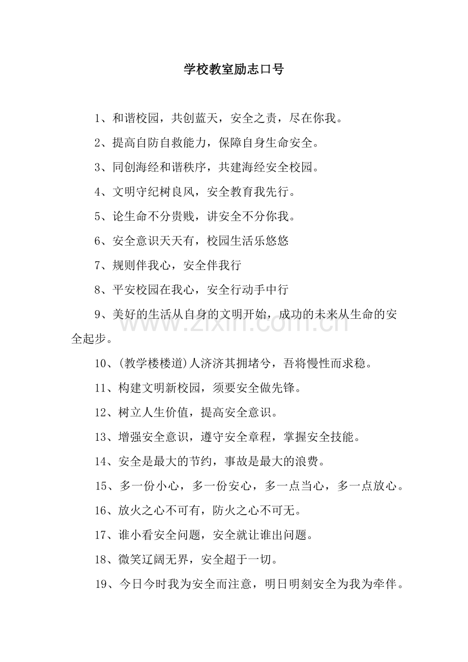 学校教室励志口号.docx_第1页