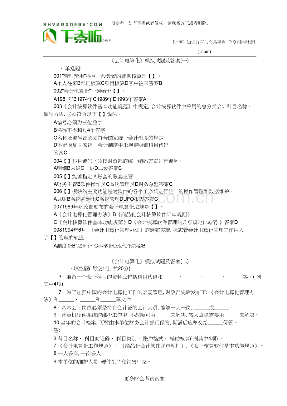 《会计电算化》模拟试题及答案..doc_第1页