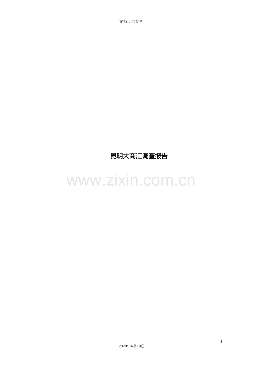 昆明大商汇调查报告模板.docx_第2页
