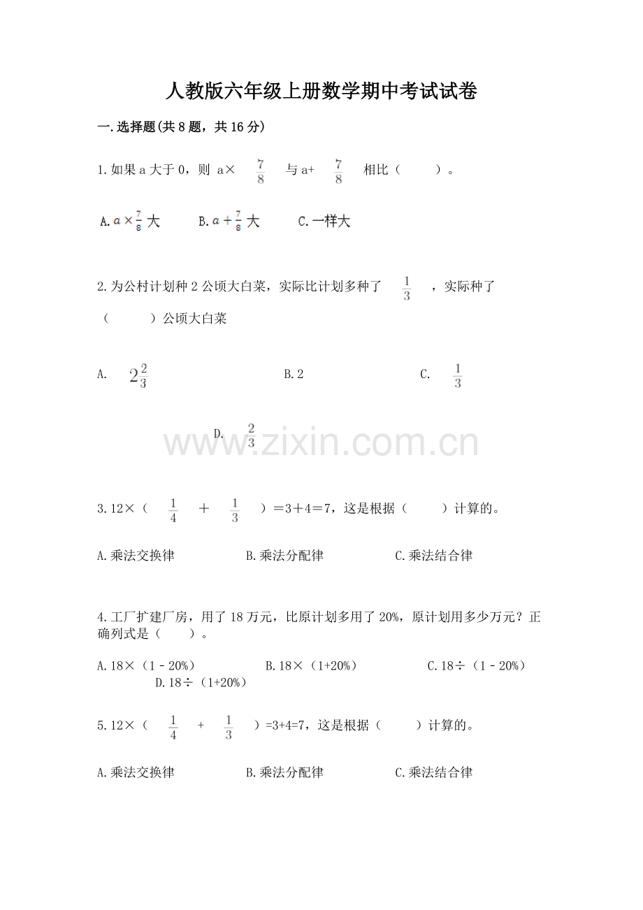 人教版六年级上册数学期中考试试卷附参考答案（突破训练）.docx_第1页