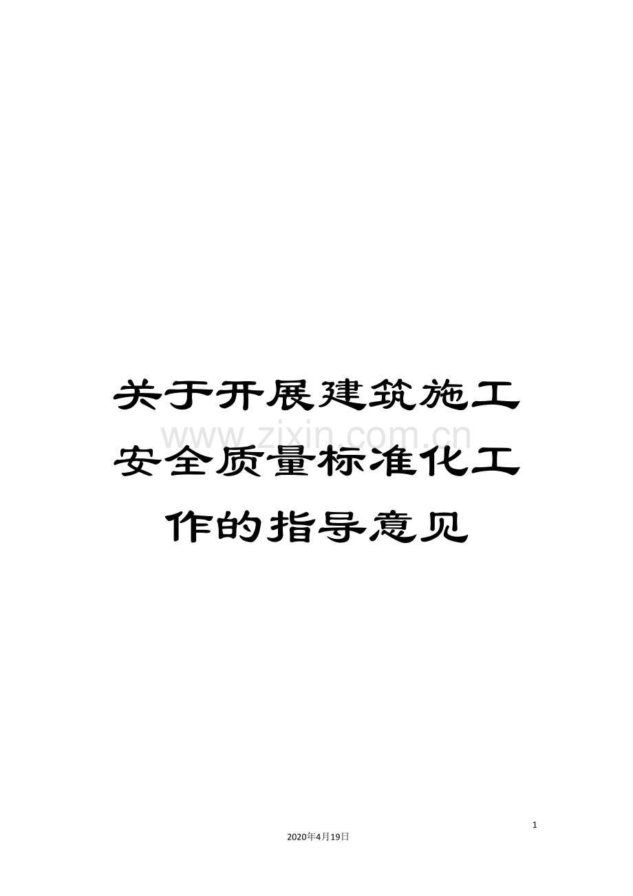 关于开展建筑施工安全质量标准化工作的指导意见.doc_第1页