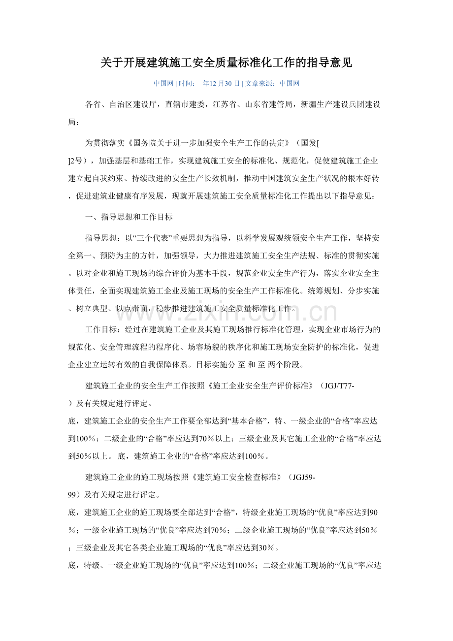 关于开展建筑施工安全质量标准化工作的指导意见.doc_第2页