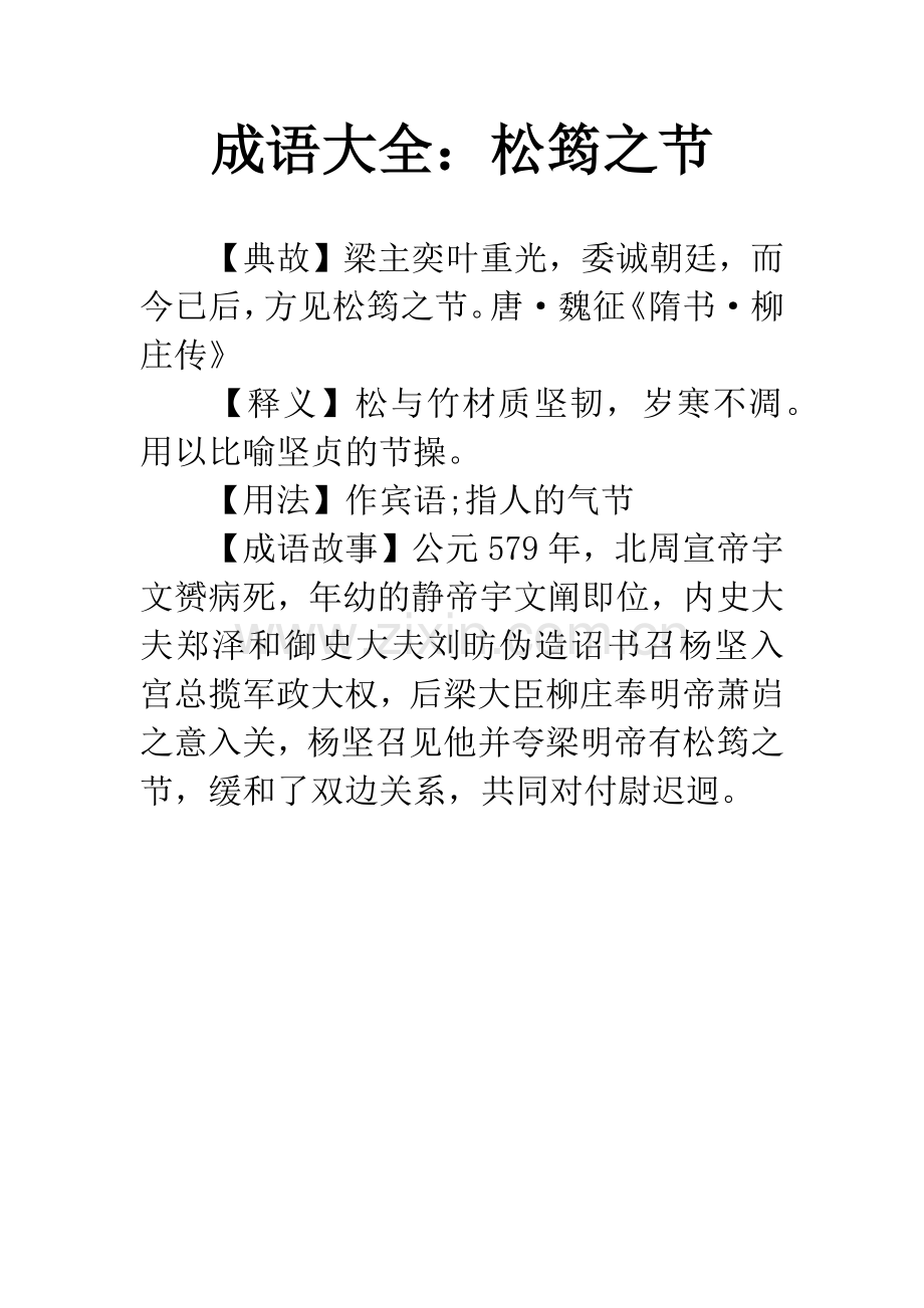成语大全：松筠之节.docx_第1页