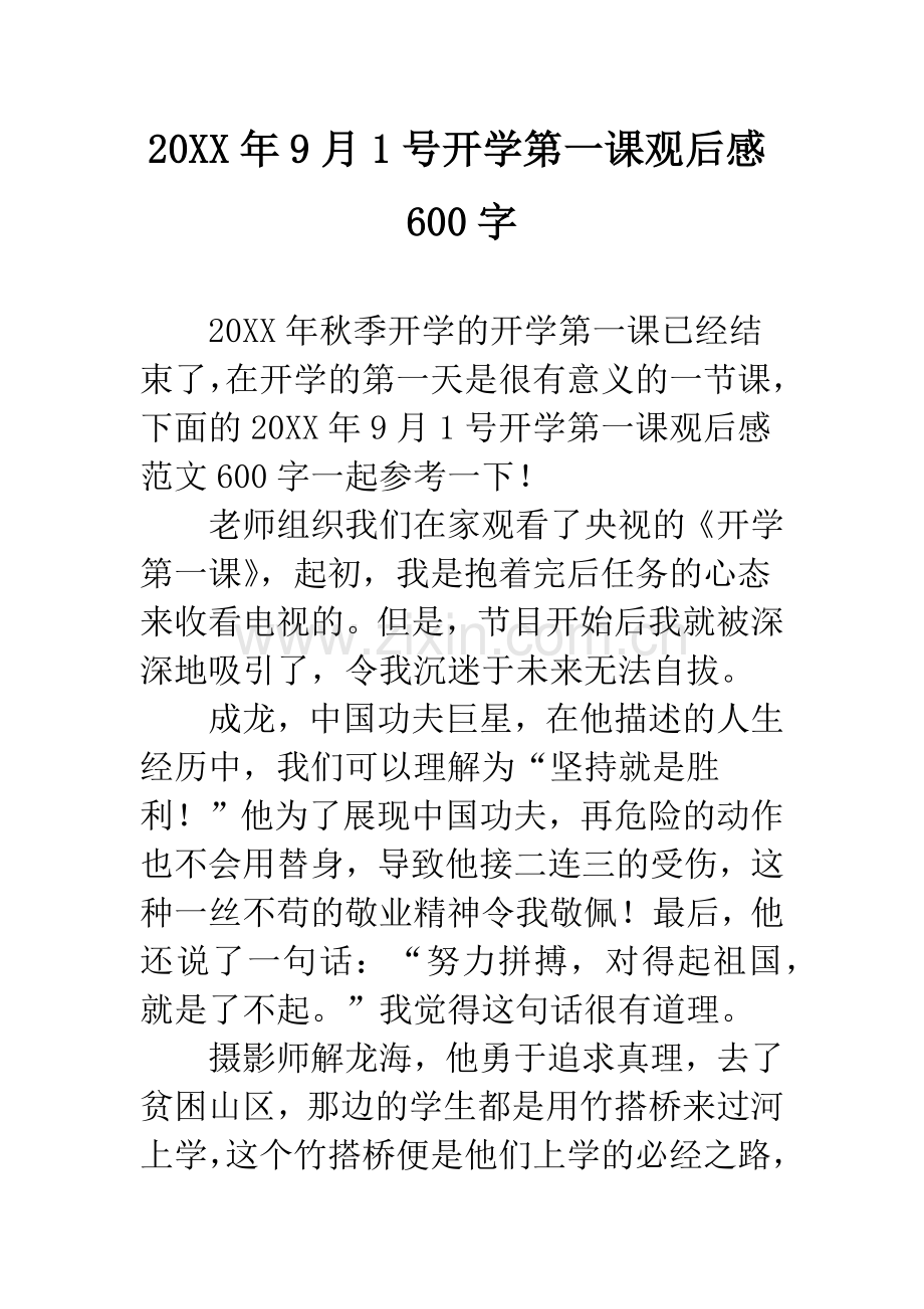 20XX年9月1号开学第一课观后感600字.docx_第1页