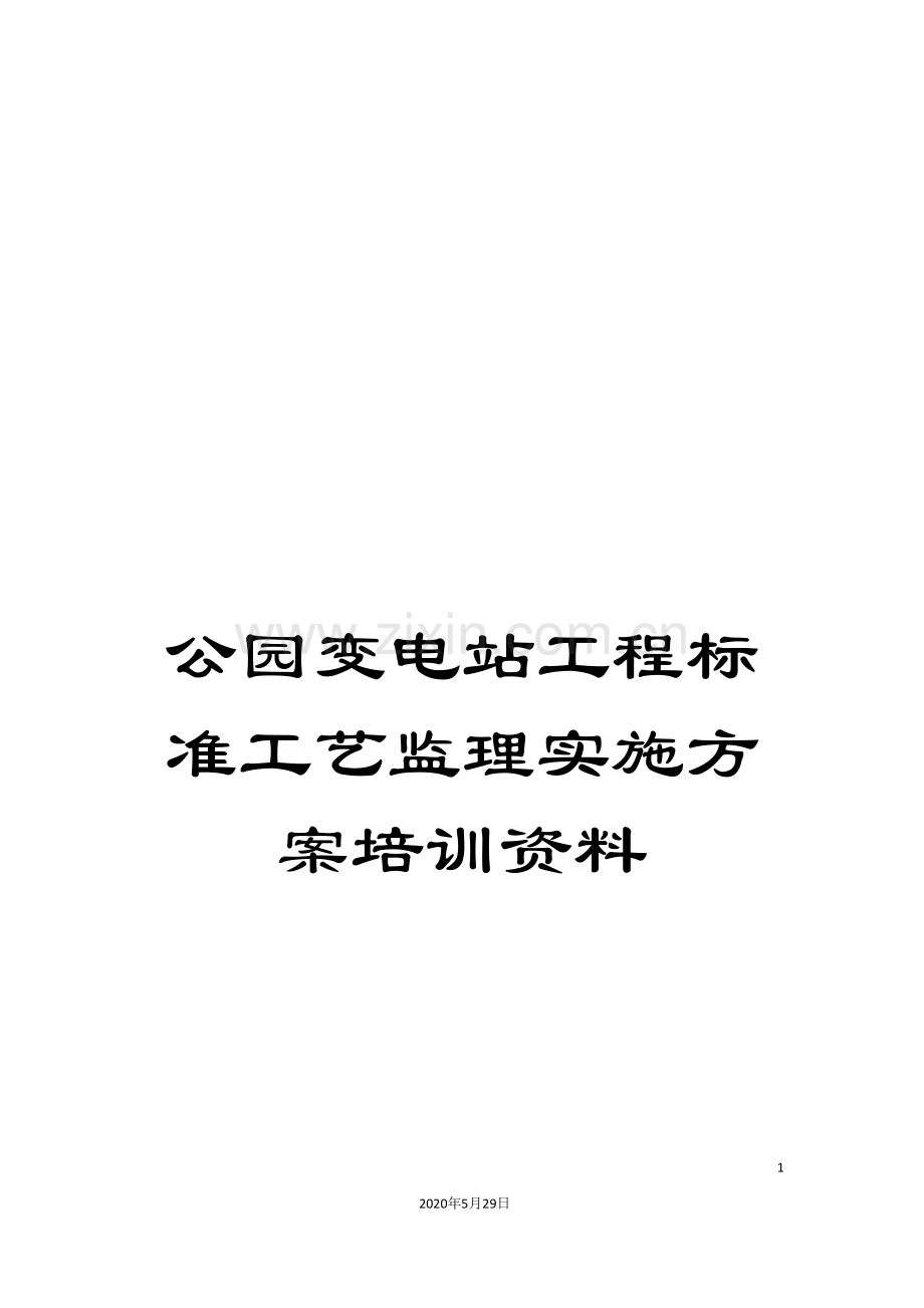 公园变电站工程标准工艺监理实施方案培训资料.doc_第1页