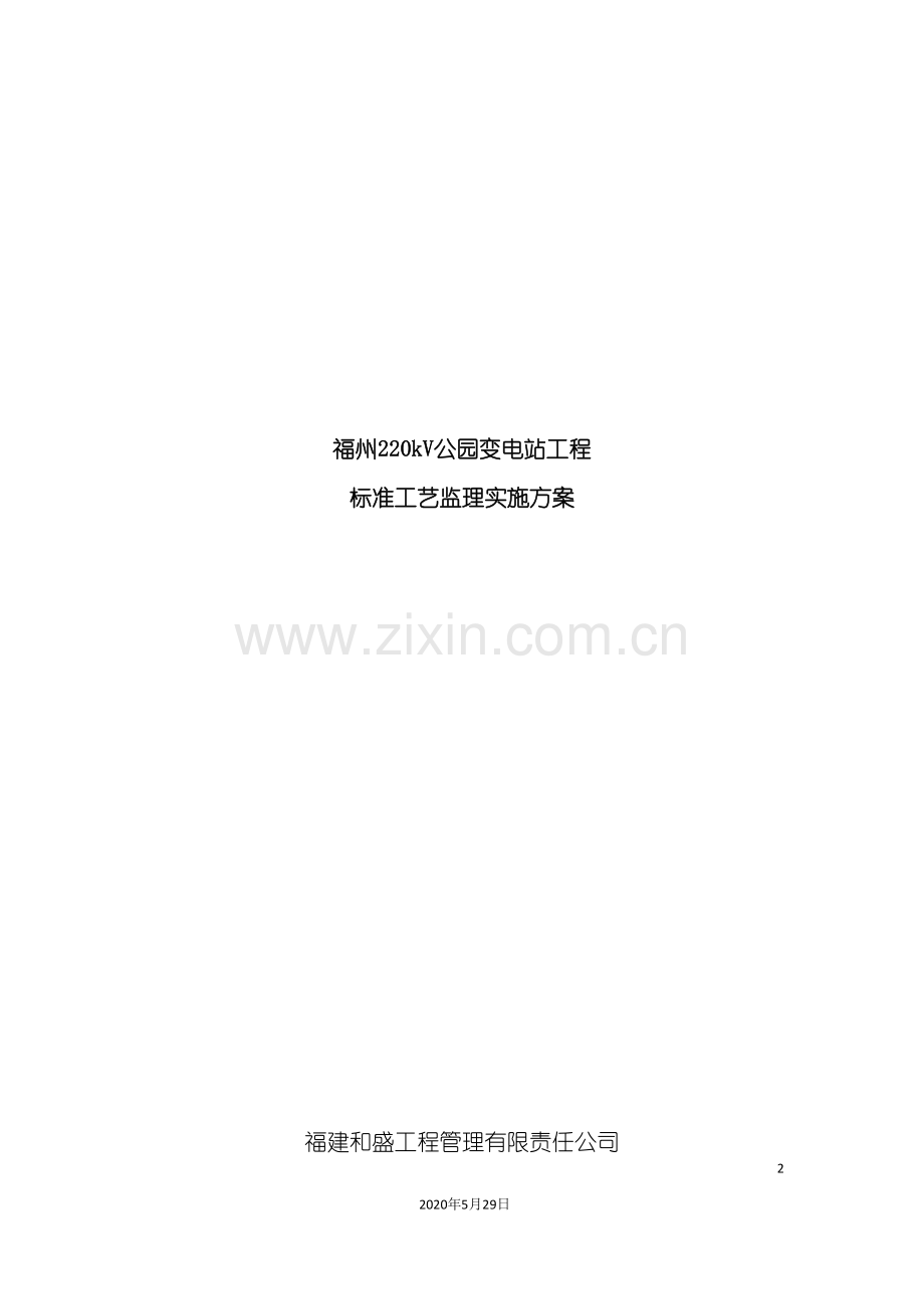 公园变电站工程标准工艺监理实施方案培训资料.doc_第2页