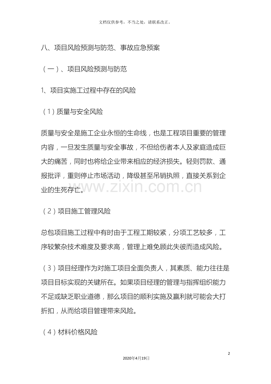 项目风险预测与防范事故应急预案.docx_第2页