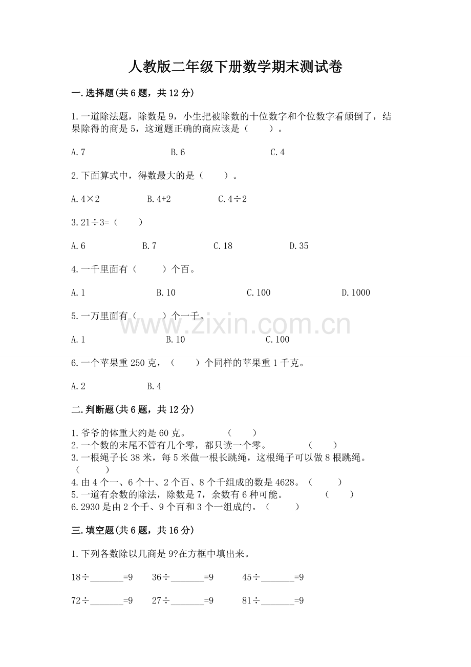 人教版二年级下册数学期末测试卷附完整答案（有一套）.docx_第1页