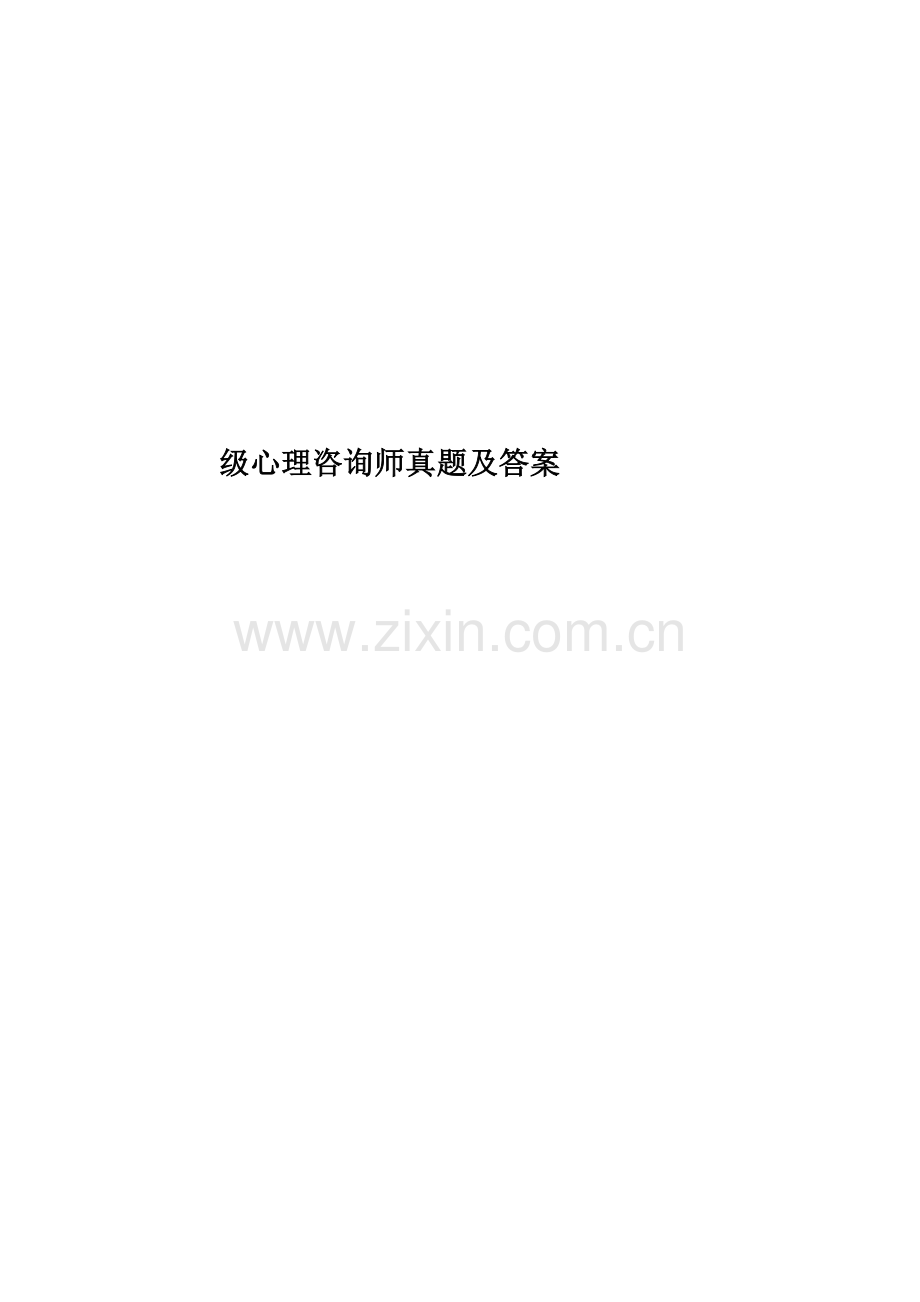级心理咨询师真题模拟及答案.doc_第1页