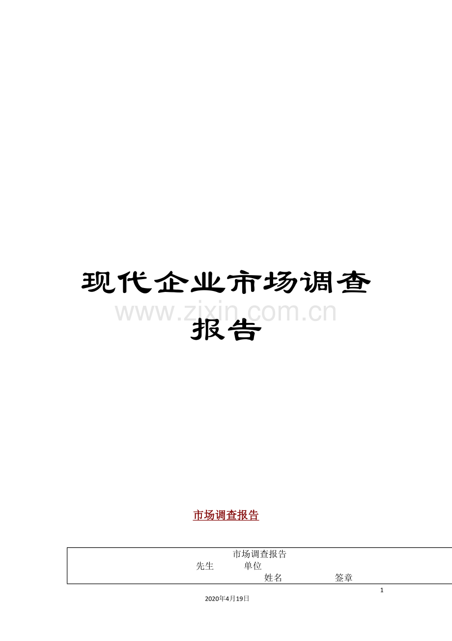 现代企业市场调查报告.doc_第1页