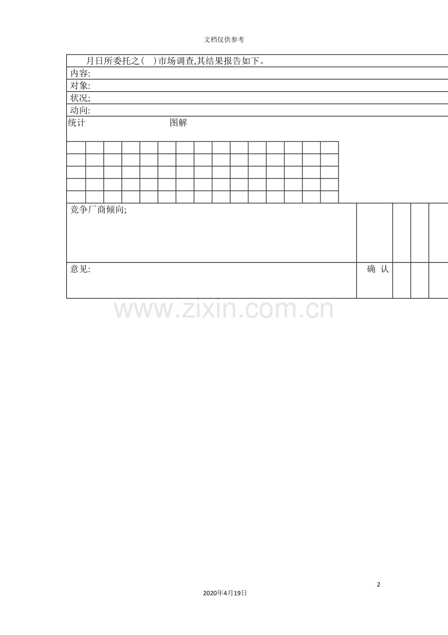 现代企业市场调查报告.doc_第2页