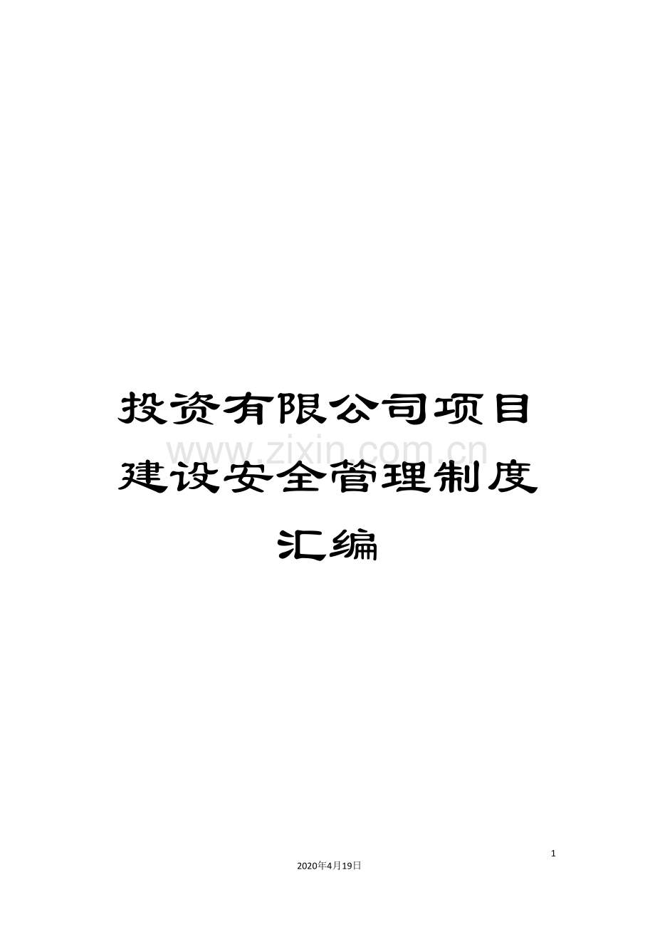 投资有限公司项目建设安全管理制度汇编.doc_第1页