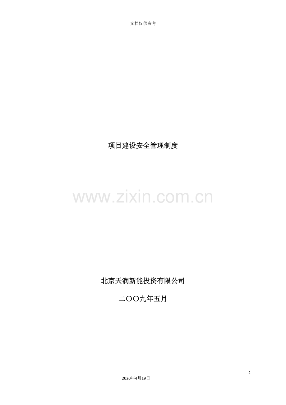 投资有限公司项目建设安全管理制度汇编.doc_第2页