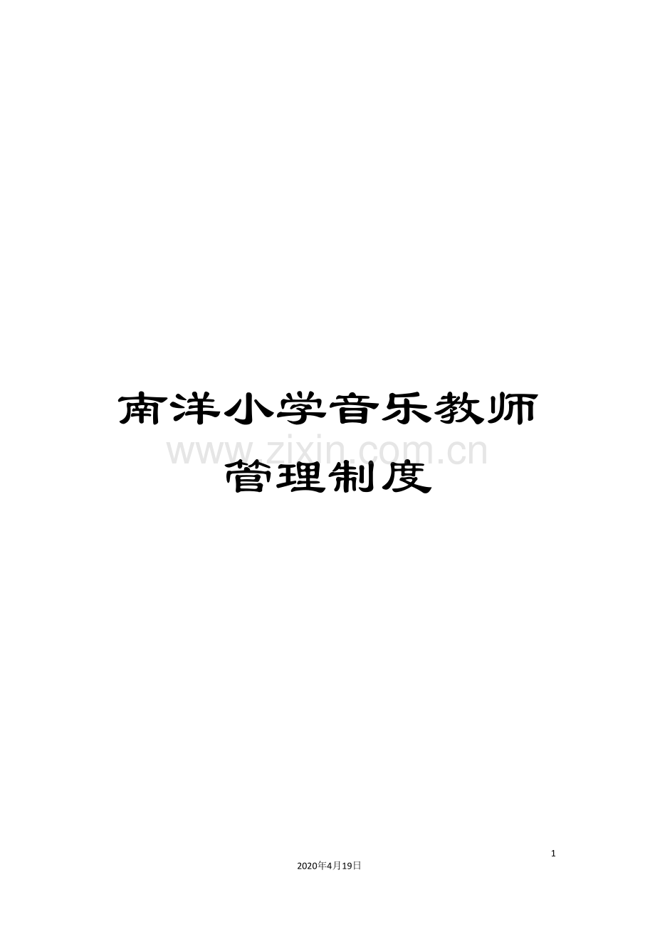 南洋小学音乐教师管理制度.doc_第1页