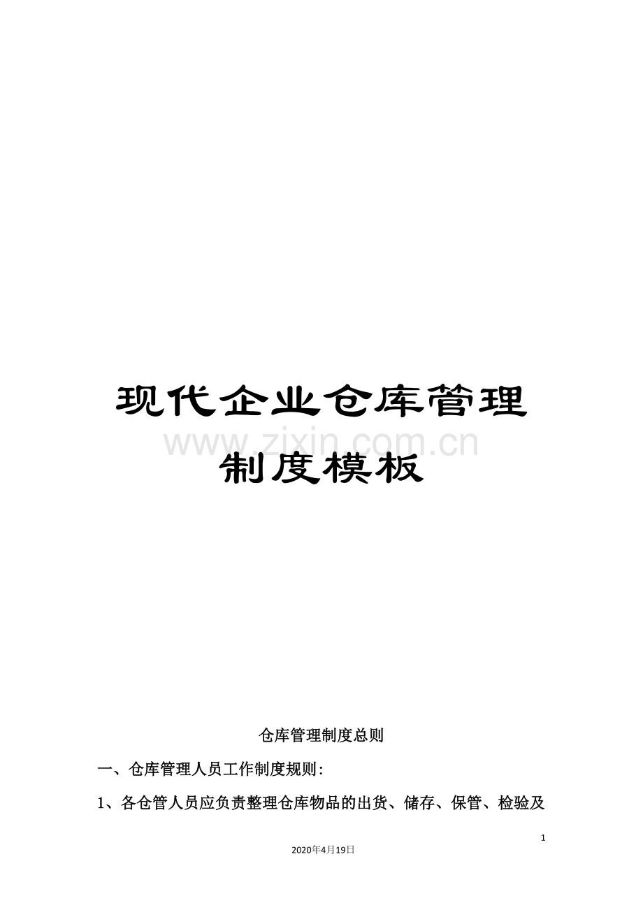 现代企业仓库管理制度模板.doc_第1页