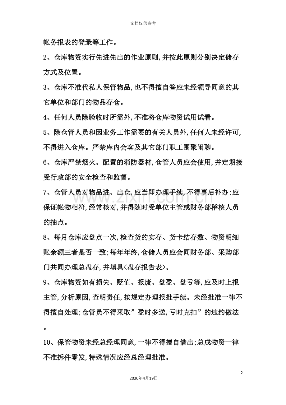 现代企业仓库管理制度模板.doc_第2页