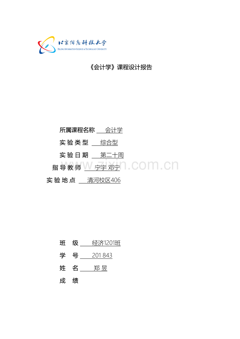 会计学课程设计报告.doc_第2页