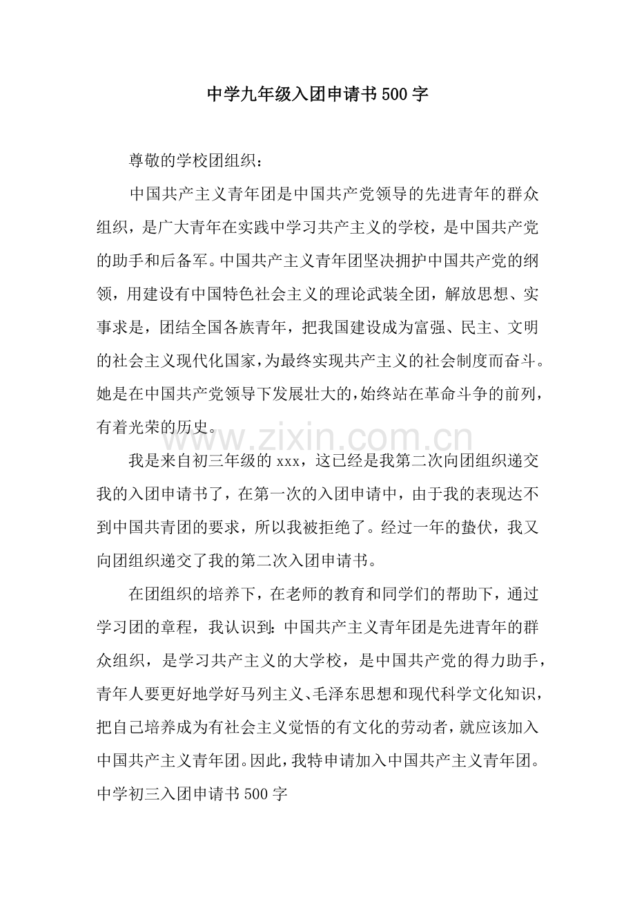 中学九年级入团申请书500字.docx_第1页