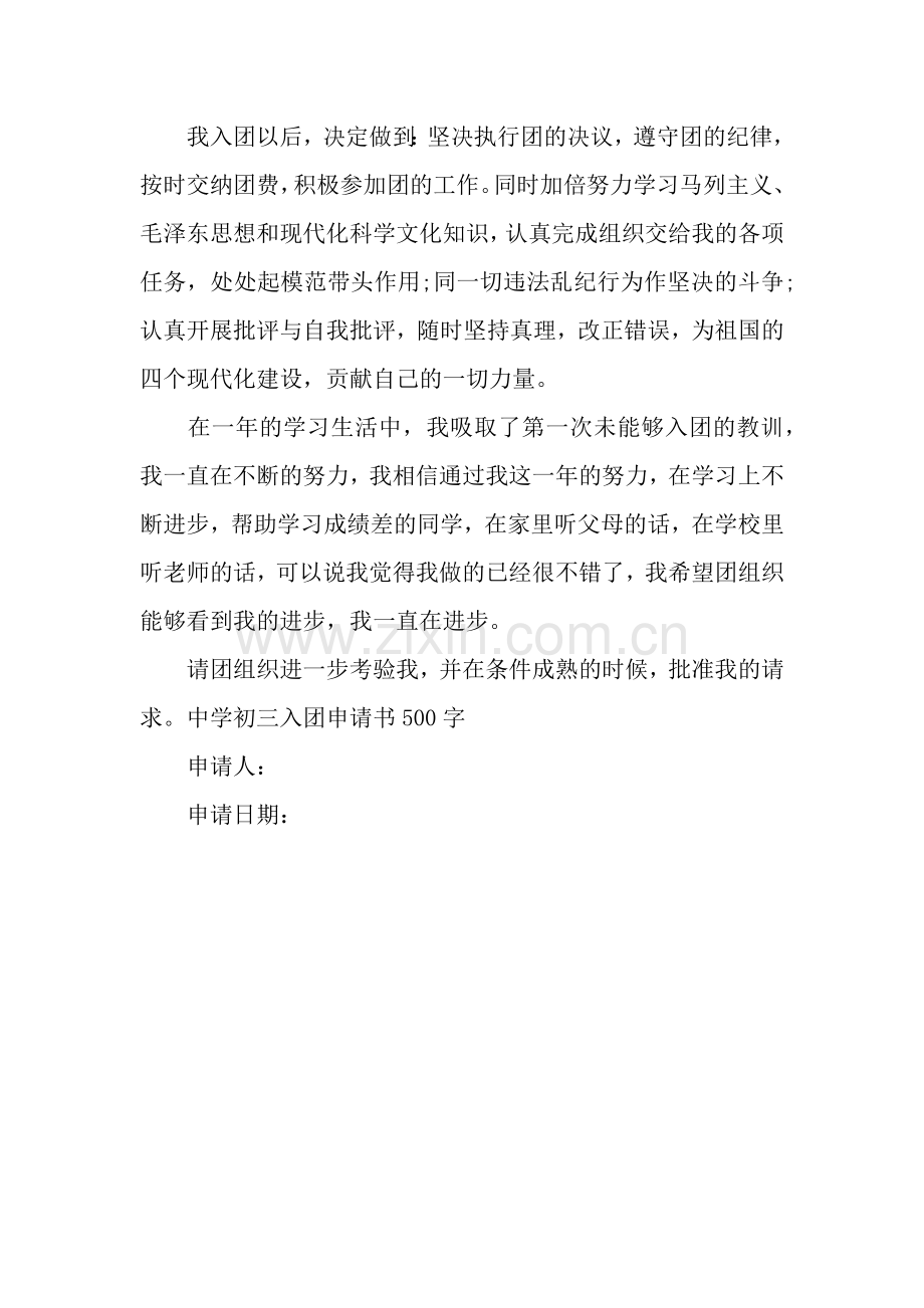 中学九年级入团申请书500字.docx_第2页