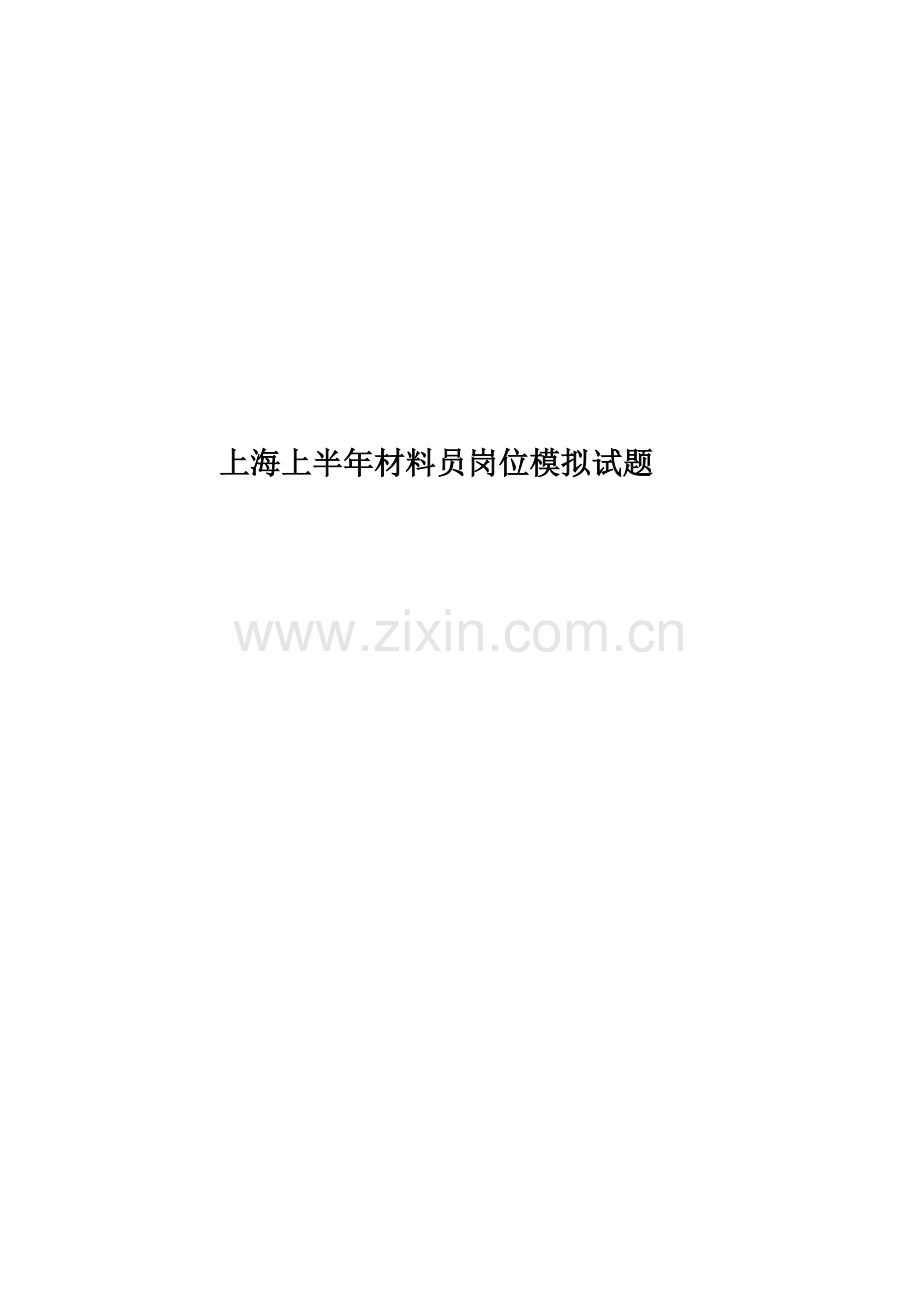 上海上半年材料员岗位模拟试题.docx_第1页