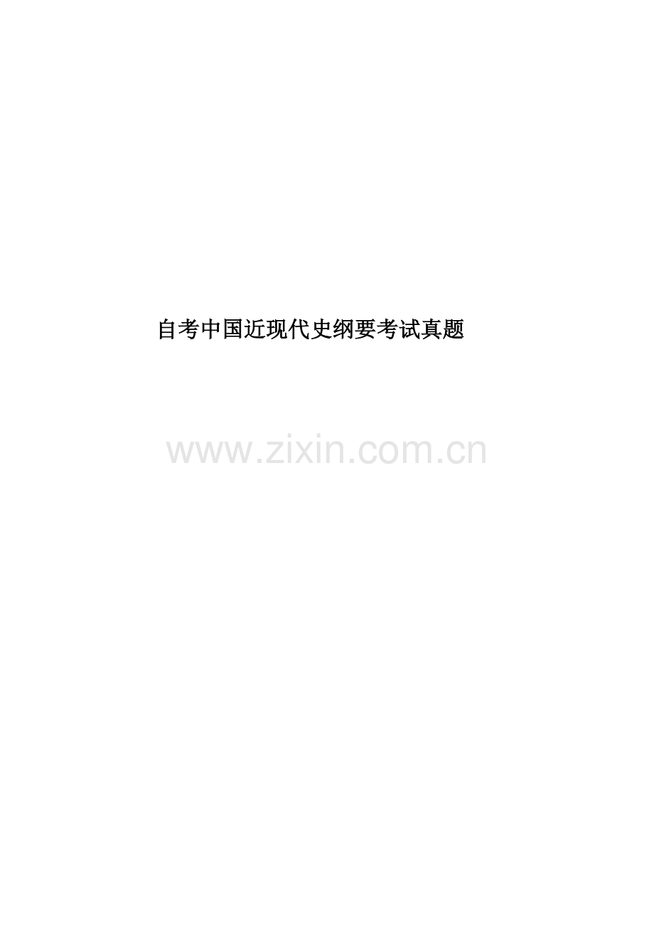 自考中国近现代史纲要考试真题模拟.docx_第1页