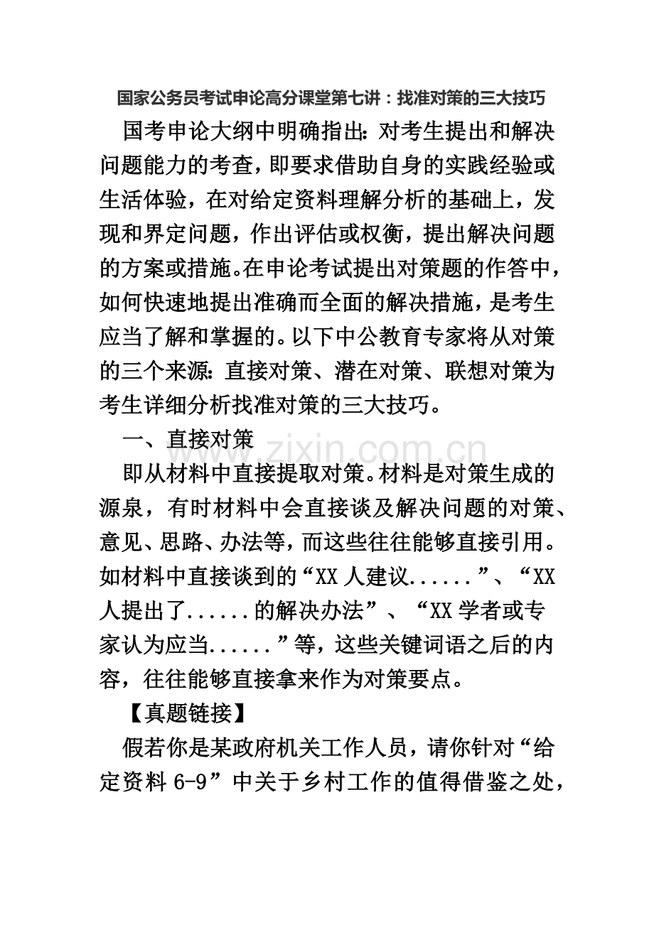 国家公务员考试申论高分课堂第七讲找准对策的三大技巧.doc_第2页
