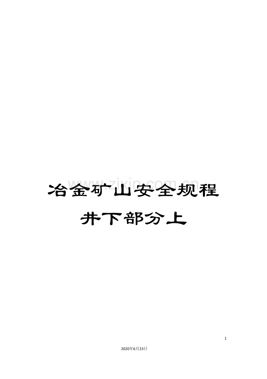 冶金矿山安全规程井下部分上.doc_第1页