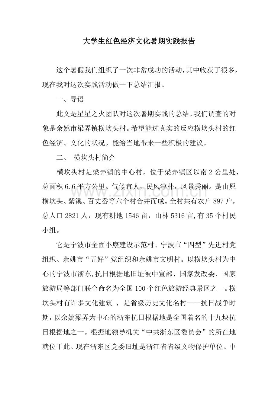 大学生红色经济文化暑期实践报告.docx_第1页