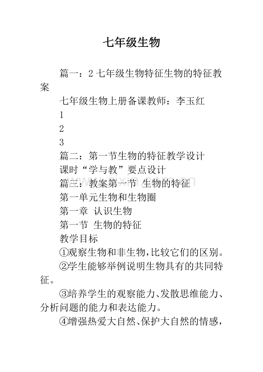 七年级生物.docx_第1页