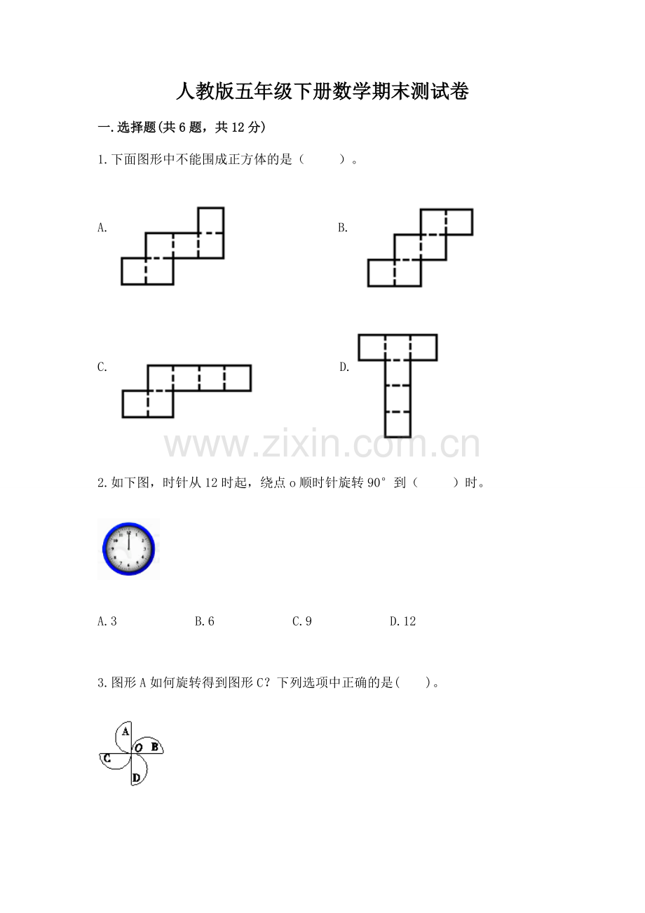 人教版五年级下册数学期末测试卷【原创题】.docx_第1页
