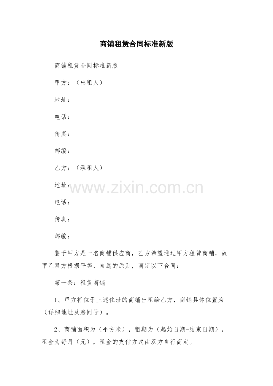 商铺租赁合同标准新版.docx_第1页