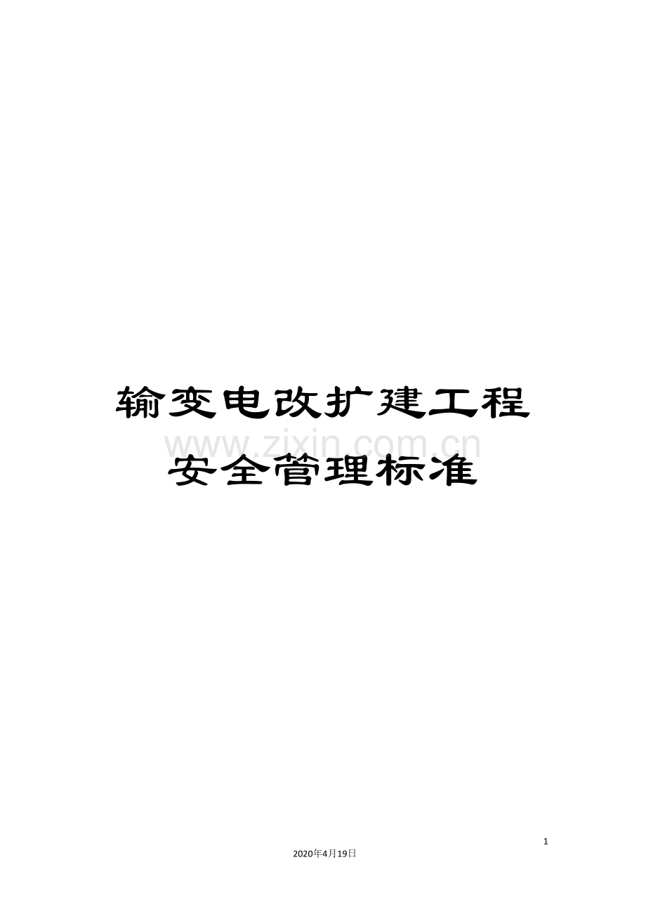 输变电改扩建工程安全管理标准.doc_第1页