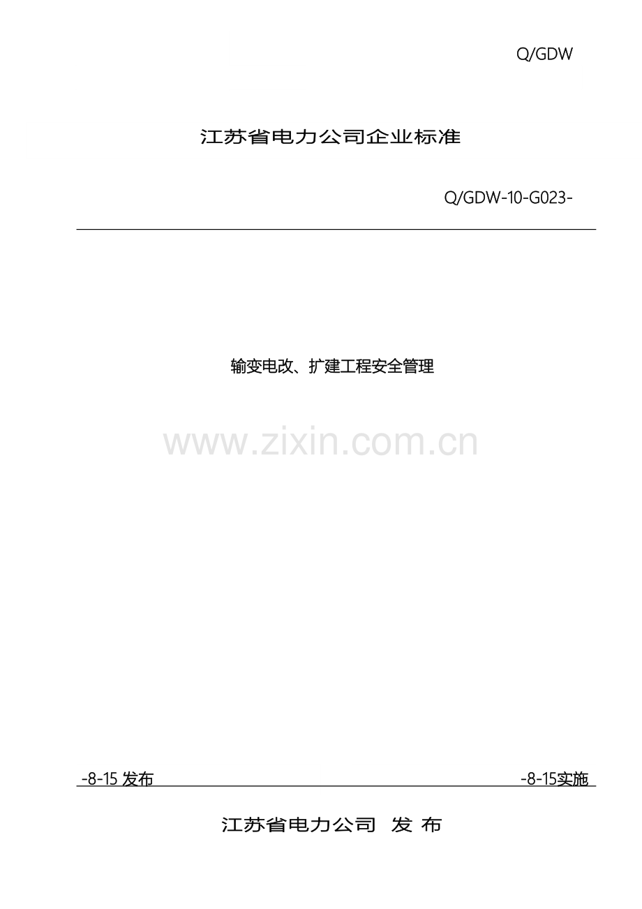 输变电改扩建工程安全管理标准.doc_第2页