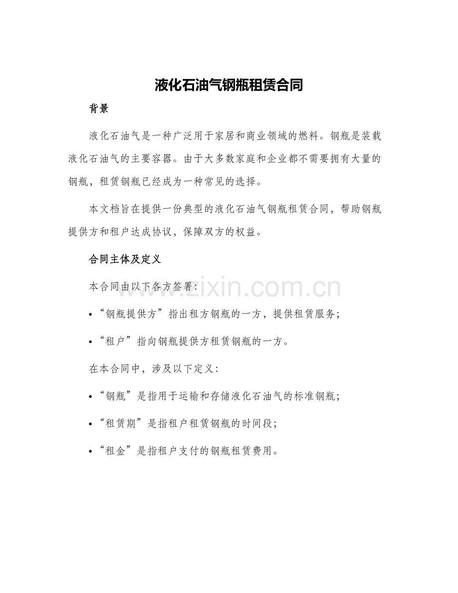 液化石油气钢瓶租赁合同.docx_第1页
