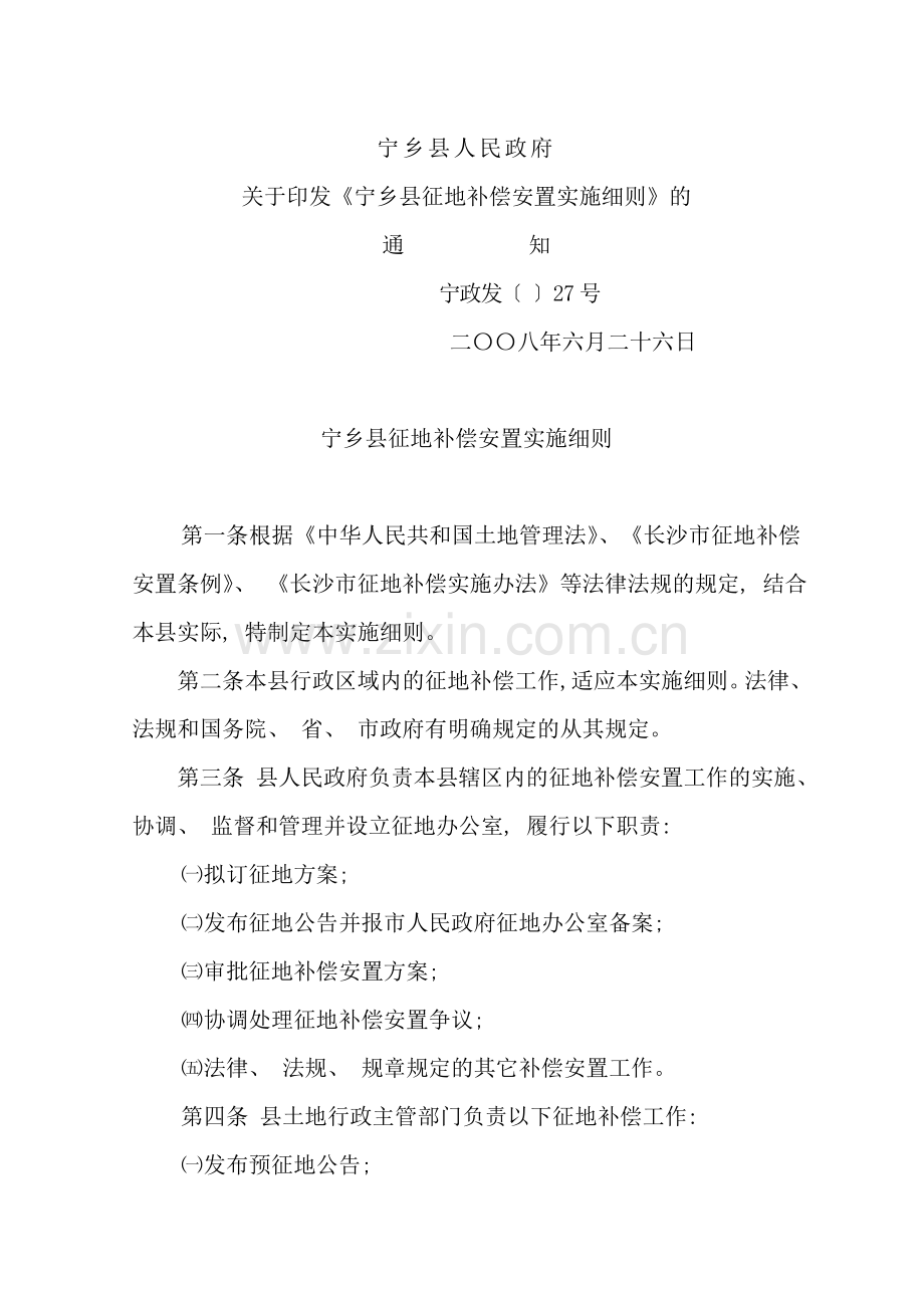 宁乡县征地补偿安置实施细则样本.doc_第1页