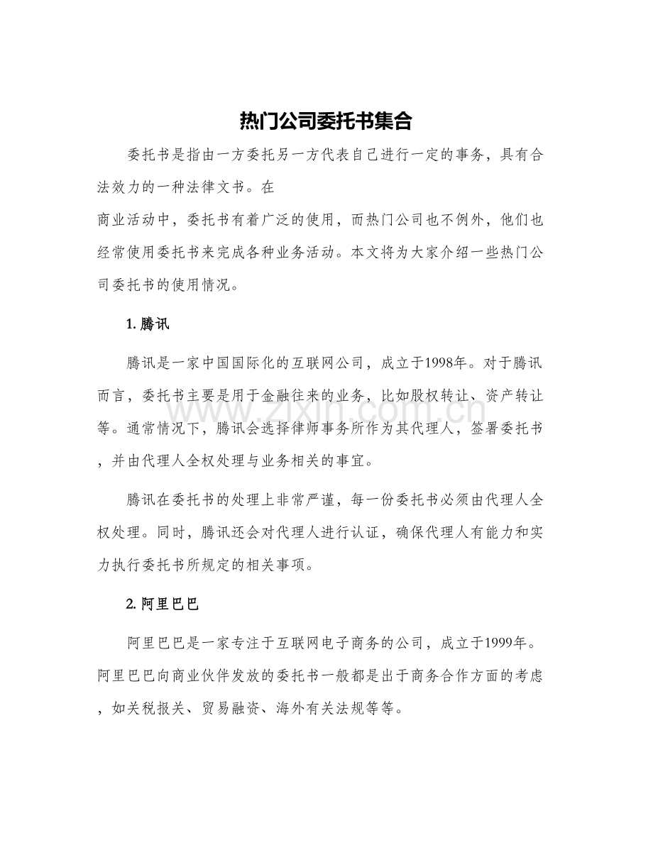 热门公司委托书集合.docx_第1页